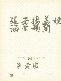 张子扬姜娆陈姝涵笔趣阁