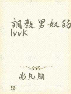 调教男奴的视频|vvk