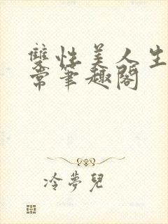 双性美人生产日常笔趣阁