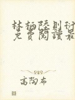 林栖陆则衍全文免费阅读最新章节