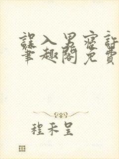 误入男寝许娇娇笔趣阁免费阅读小说