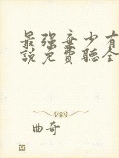 最强弃少有声小说免费听全集