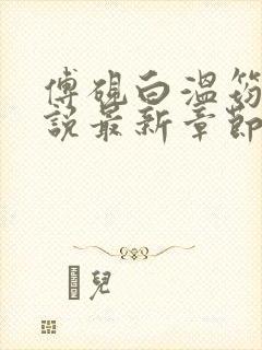 傅砚白温筠晚小说最新章节免费阅读封面