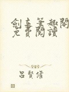 剑来笔趣阁在线免费阅读