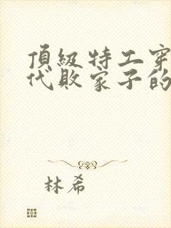 顶级特工穿越古代败家子的小说