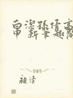 白洁孙倩高义王申 新笔趣阁