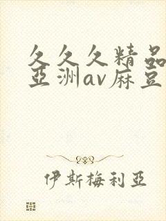 久久久精品熟女亚洲av麻豆