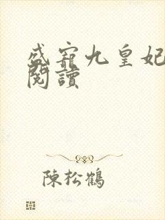 盛宠九皇妃小说阅读