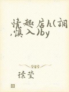 情趣店h(调教,慎入)by封面