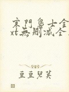 寒门枭士金锋txt无删减全集下载