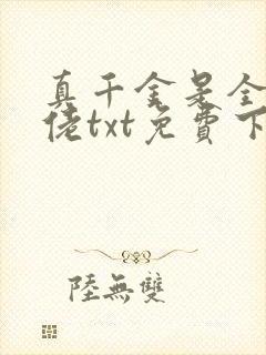 真千金是全能大佬txt免费下载