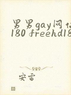男男gay网站180 freehd18封面