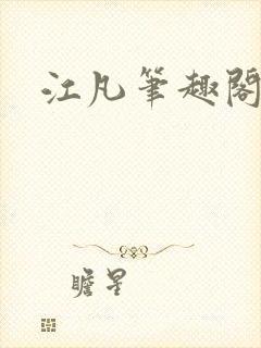 江凡笔趣阁