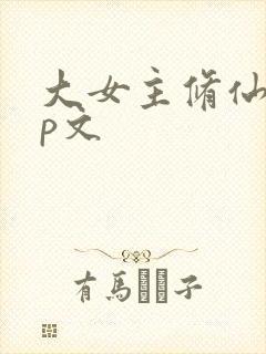 大女主修仙无cp文