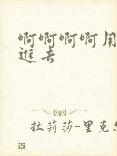 啊啊啊啊用力插进去