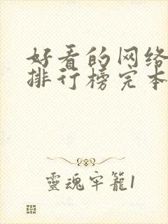 好看的网络小说排行榜完本