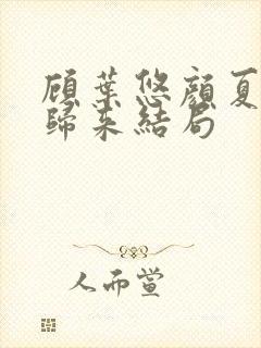 顾叶悠颜夏重生归来结局