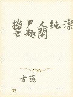 捞尸人纯洁的龙笔趣阁