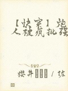 【快穿】炮灰美人被疯批强制爱(