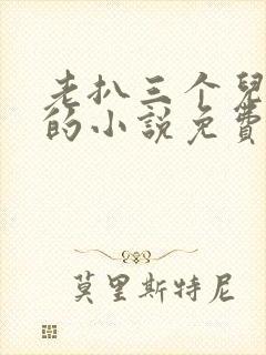 老扒三个儿媳妇的小说免费阅读