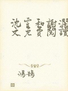 沈霄和谢澜星全文免费阅读笔趣阁封面