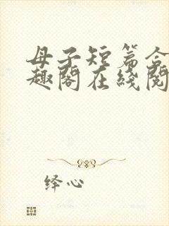 母子短篇合集笔趣阁在线阅读