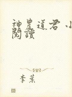 神农道君 小说阅读