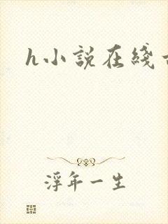 h小说在线古代封面