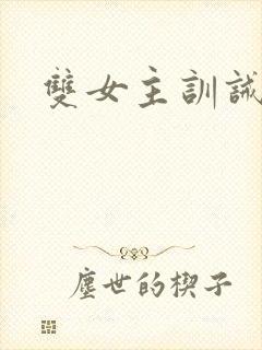 双女主训诫文