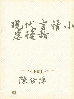 现代言情小说先虐后甜