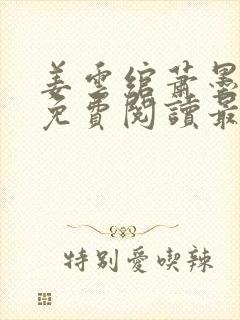 姜云绾萧墨全文免费阅读最新章节列