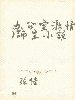 办公室激情(h)师生小说