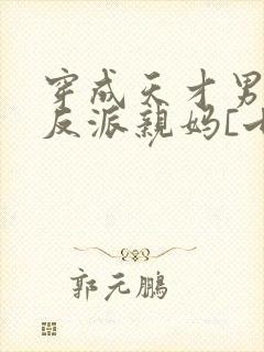 穿成天才男主的反派亲妈[七零]