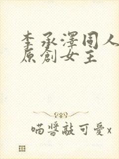 李承泽同人小说原创女主