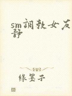 sm调教女友小静封面
