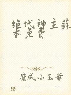 绝代神主苏莫完本免费