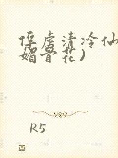 俘虏清冷仙尊(媚骨花)封面