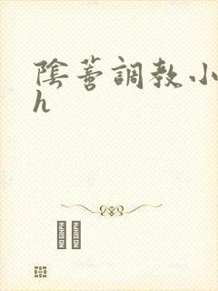 阴蒂调教小说高h封面