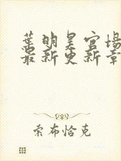 叶明昊官场小说最新更新章节阅读