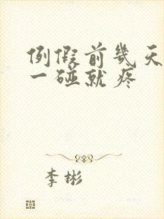 例假前几天乳头一碰就疼