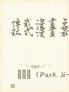 传武漫画免费下拉式漫画最新漫画星球