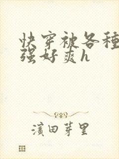 快穿被各种男主强好爽h