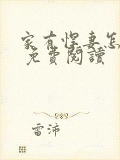 家有悍妻怎么破 免费阅读