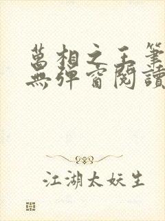 万相之王笔趣阁无弹窗阅读