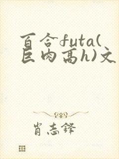 百合futa(巨肉高h)文