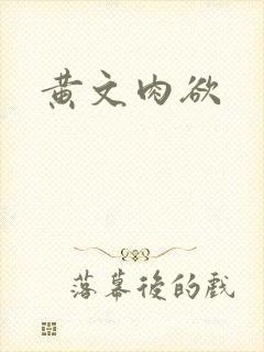 黄文肉欲