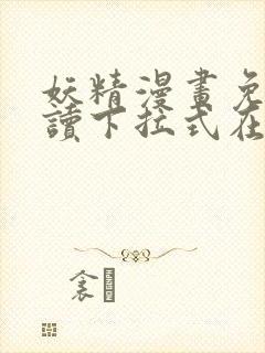 妖精漫画免费阅读下拉式在线观看封面