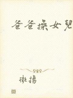 爸爸操女儿逼逼