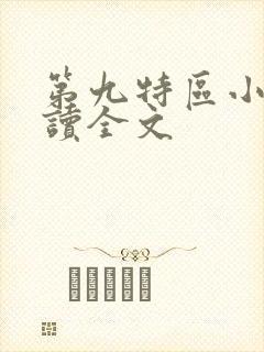 第九特区小说阅读全文