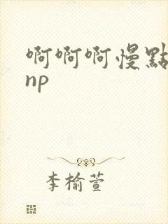 啊啊啊慢点男男np